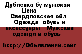 Дубленка бу мужская › Цена ­ 5 000 - Свердловская обл. Одежда, обувь и аксессуары » Мужская одежда и обувь   